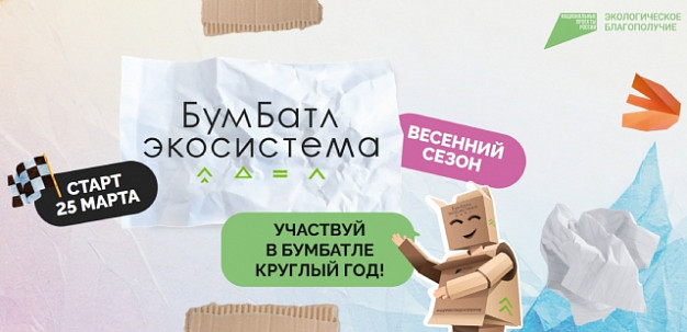 Жителей Ивановской области приглашают поучаствовать в экоакции «БумБатл»